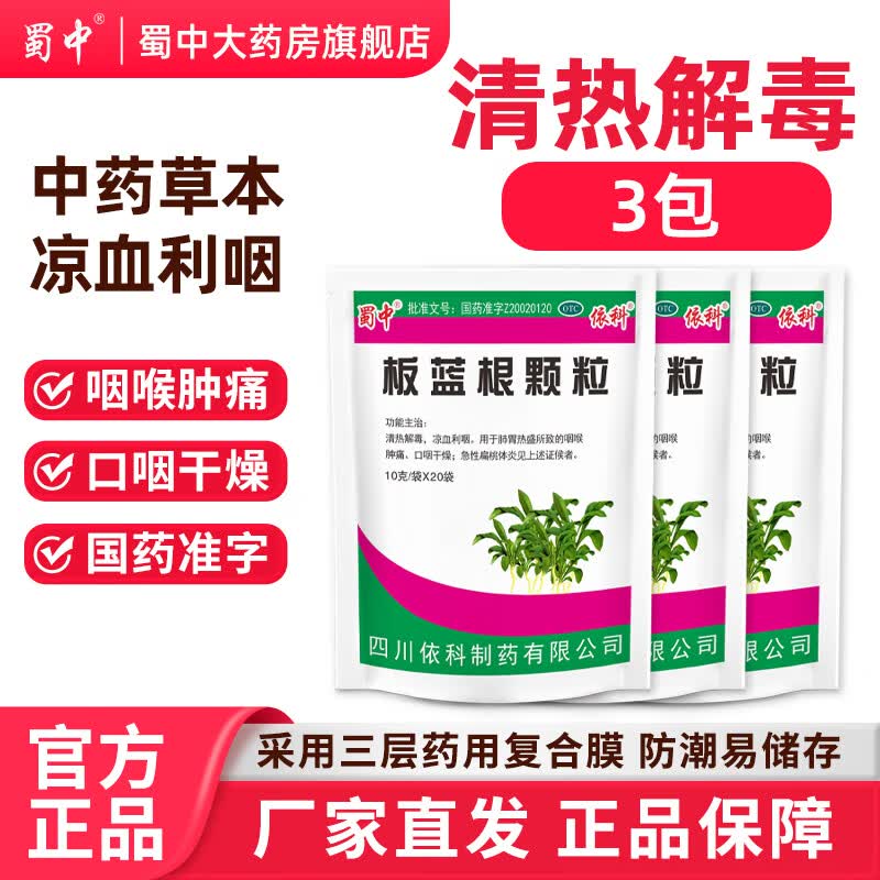 [蜀中]板蓝根颗粒 10g*20袋 3包装 10g*20袋清热解毒降火凉血利咽用于口咽干燥咽喉肿痛风热感冒官方旗舰店老牌子