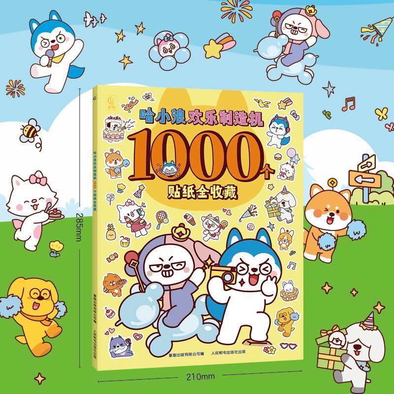 【新华书店】哈小浪欢乐制造机1000个贴纸全收藏 正版包邮