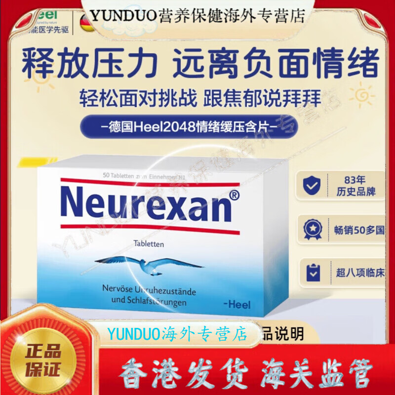 好健康现货德国Heel希宜乐2048情绪舒缓含片皮质醇压力neurexan情绪缓压 情绪舒缓含片 50粒*2盒