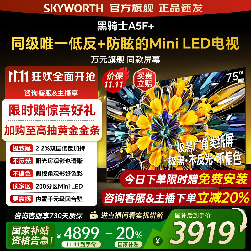 创维电视黑骑士75A5F+ 75吋低反防眩mini led电视机  百级分区 75英寸液晶智能4K平板电视机 国家补贴 