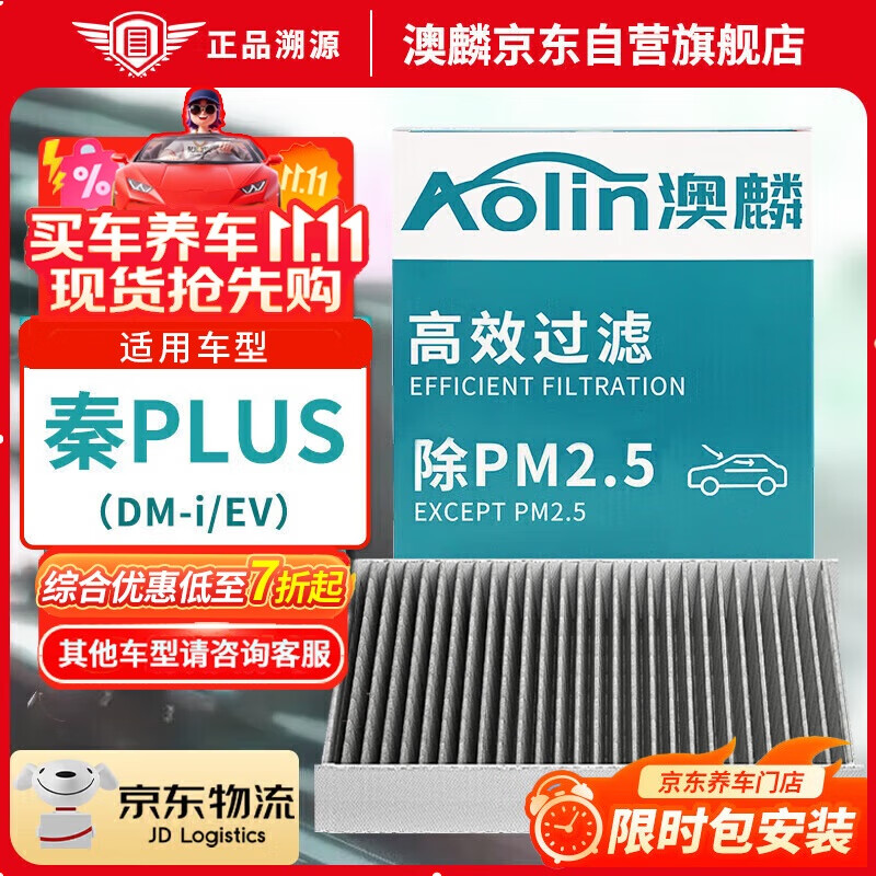 澳麟（AOLIN）活性炭汽车空调滤芯滤清器空调格/21-25款比亚迪秦PLUS (DM-i/EV)