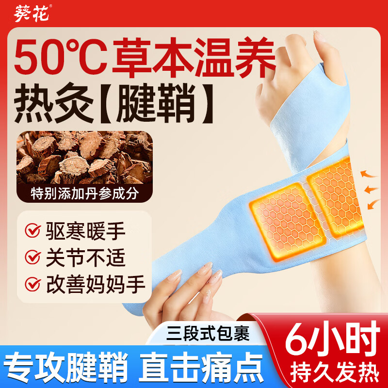 葵花手腕热敷贴丹参腱鞘炎护腕发热敷贴带成人蒸汽草本自发加热关节贴