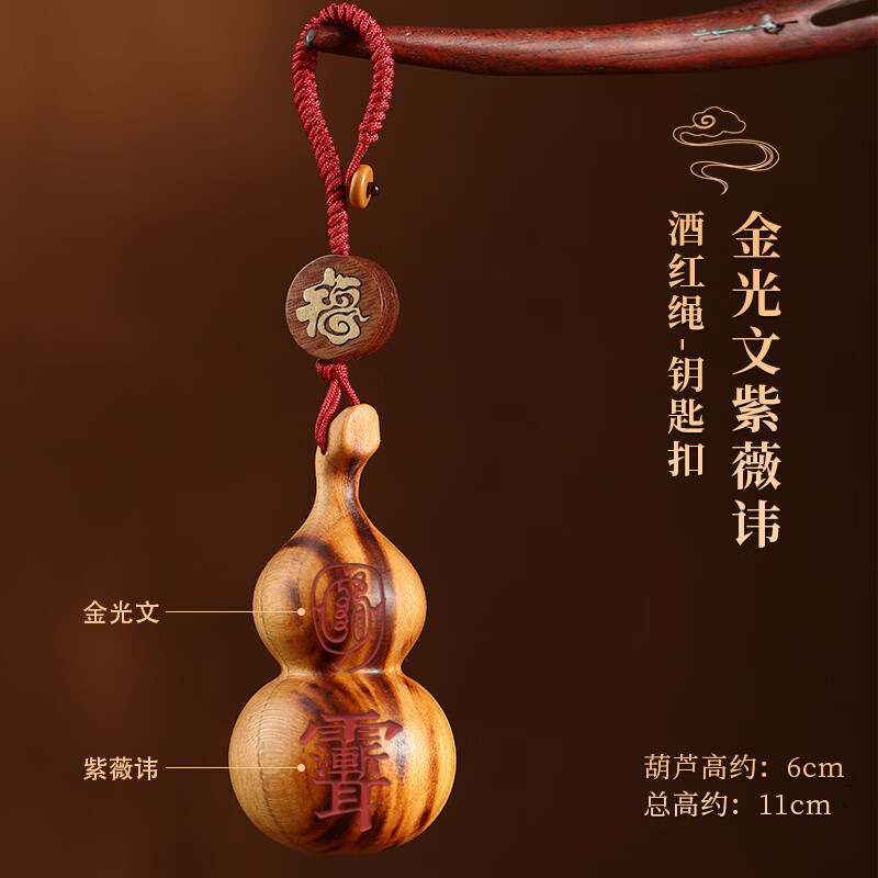 易水閣天然雷擊木桃木葫蘆手把件葫蘆鑰匙扣男士隨身桃木嵌北斗七星葫蘆 掌柜【酒紅繩】紫薇金光雷擊桃木--朱砂鑰匙扣