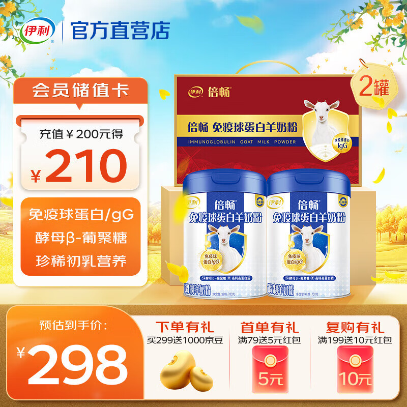伊利免疫球蛋白羊奶粉 高蛋白质 高钙维生素D配方 0蔗糖 天然A2型蛋白 【送礼优选】限定莎能奶山羊-700g*2礼盒