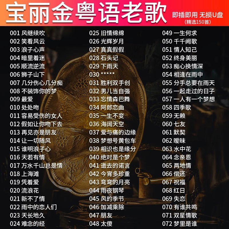 程驼（CHENGTUO）程驼汽车载U盘歌曲宝丽金经典怀旧粤语老歌无损高音质车用音乐优 512MB 150首粤语