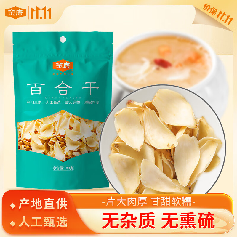 金唐百合干100g/袋 湖南特产药百合干货 银耳莲子桂圆枸杞羹煲汤食材