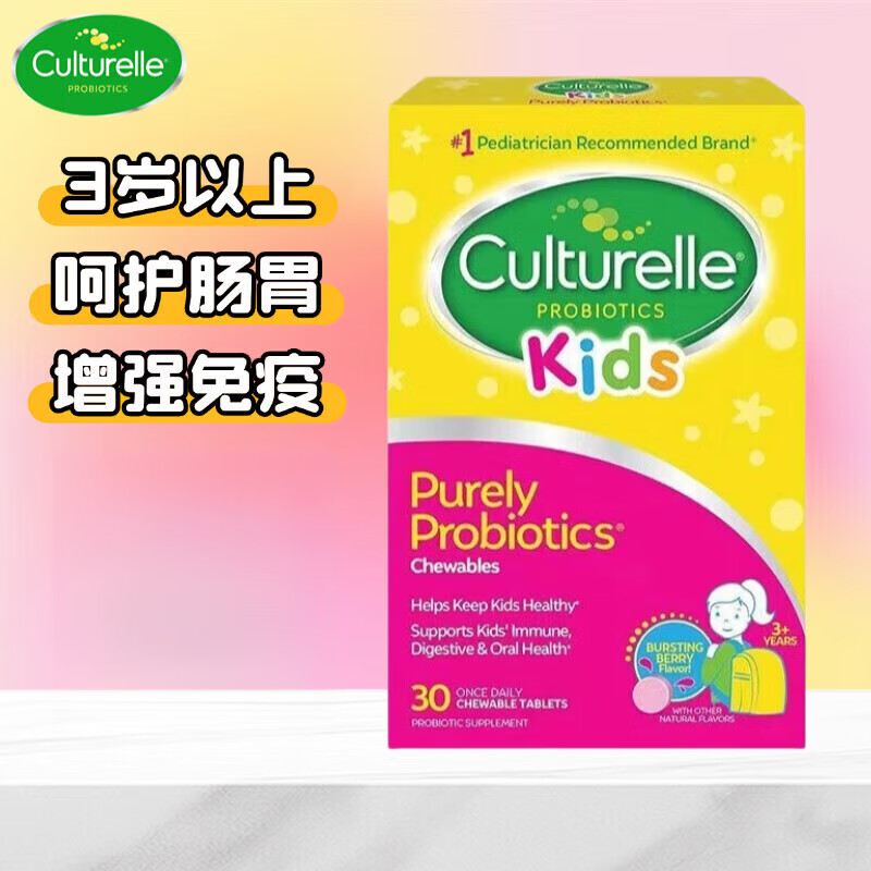 康萃乐（Culturelle）益生菌LGG婴幼儿童3岁+调肠助消化咀嚼片 [酸甜莓果味]-临期26.7 30片*1盒