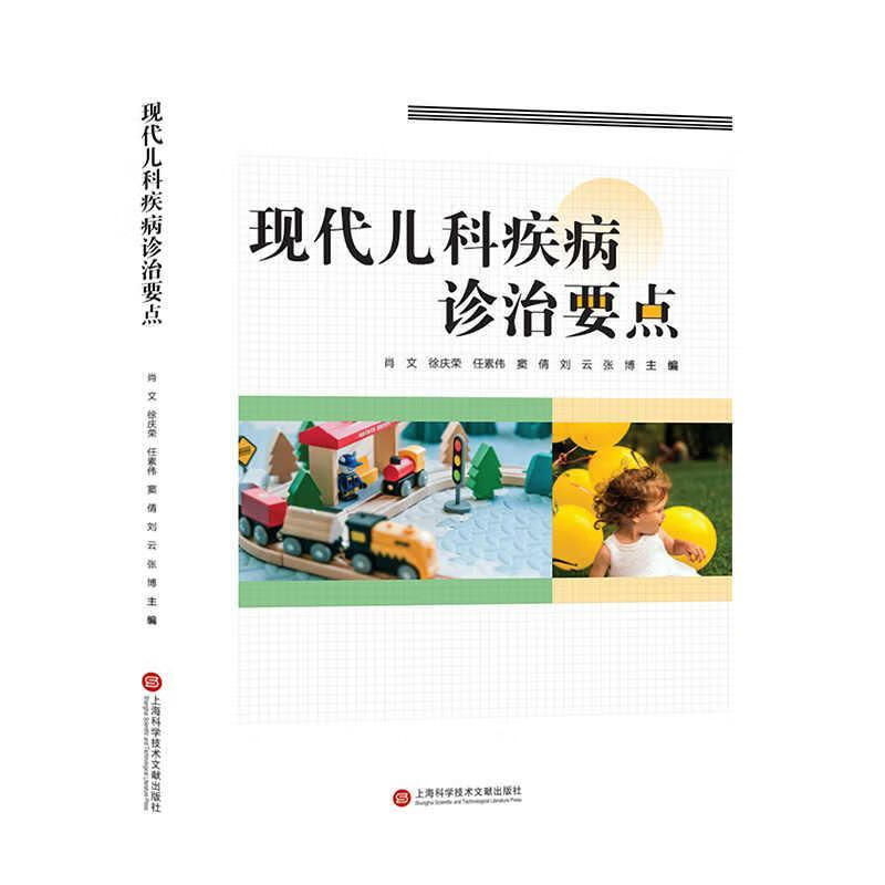 现代儿科疾病诊治要点肖文科学技术文献出版社9787543993860 文化书籍