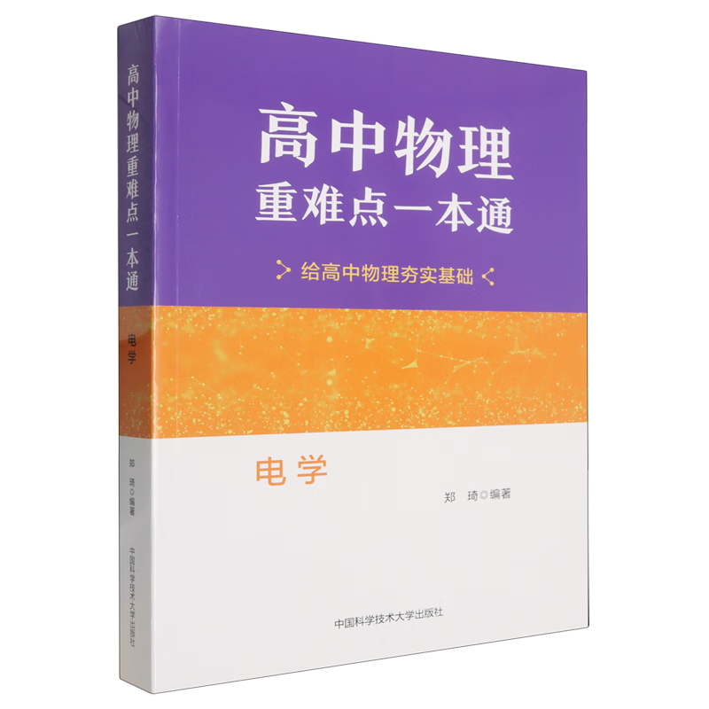 高中物理重难点一本通.电学