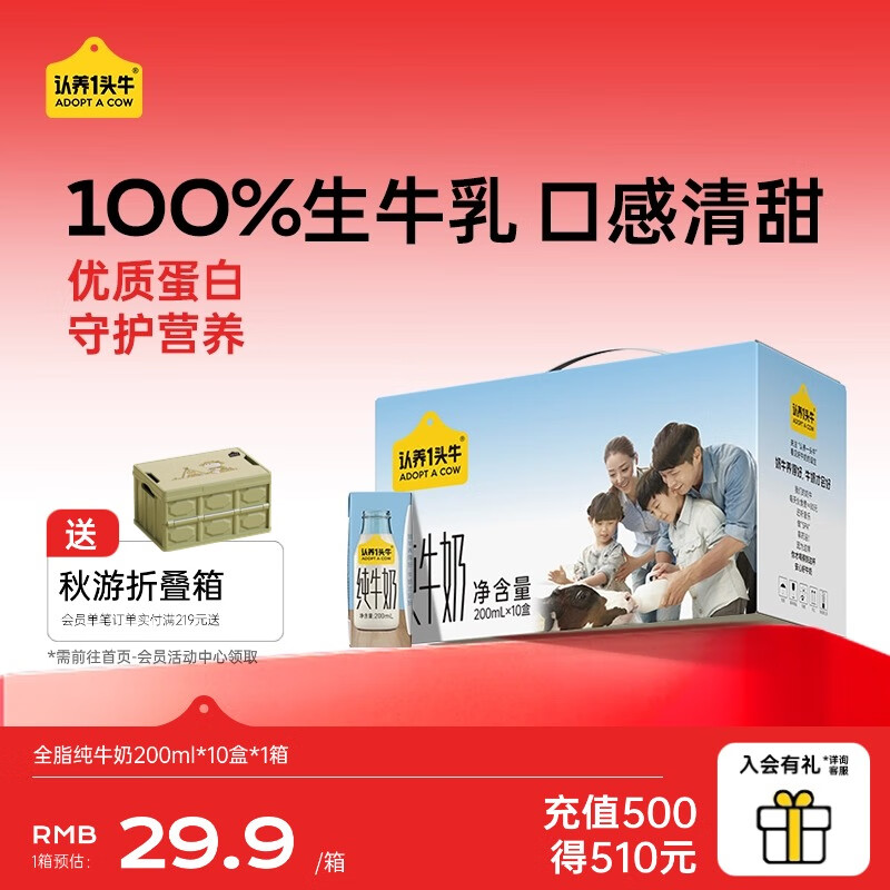认养一头牛全脂纯牛奶200ml*10盒儿童营养早餐奶 囤货送礼 200ml*10盒