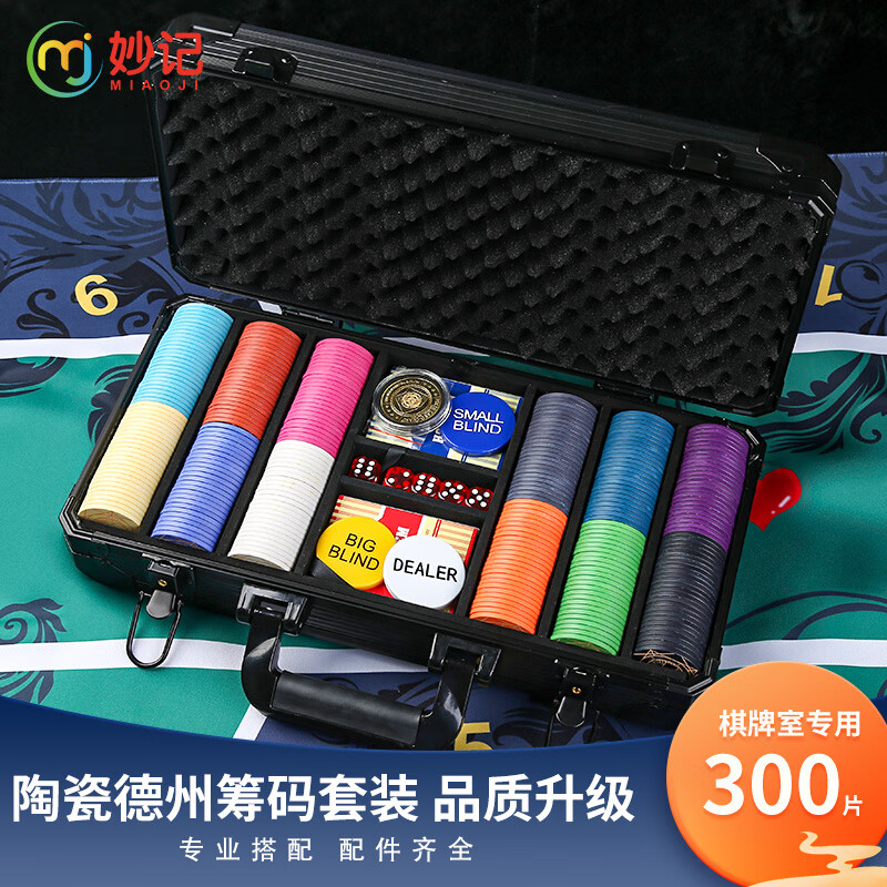 妙記籌碼德州撲克陶瓷籌碼套裝麻將代幣300片鋁箱+撲克牌