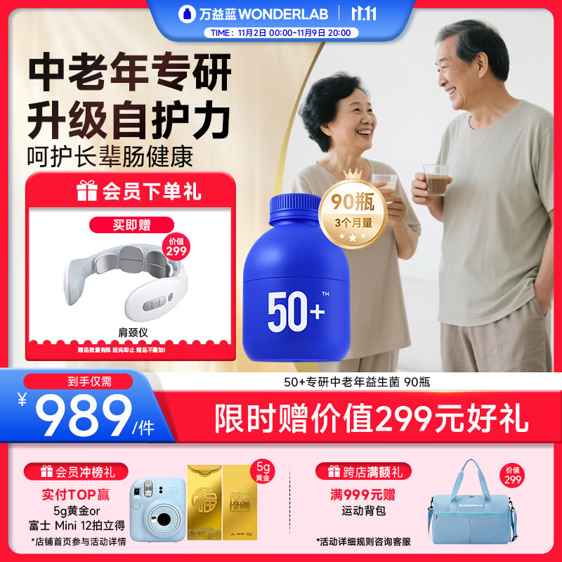 万益蓝WonderLab 50岁+中老年肠胃益生菌90瓶 益生菌老年人父亲节送礼