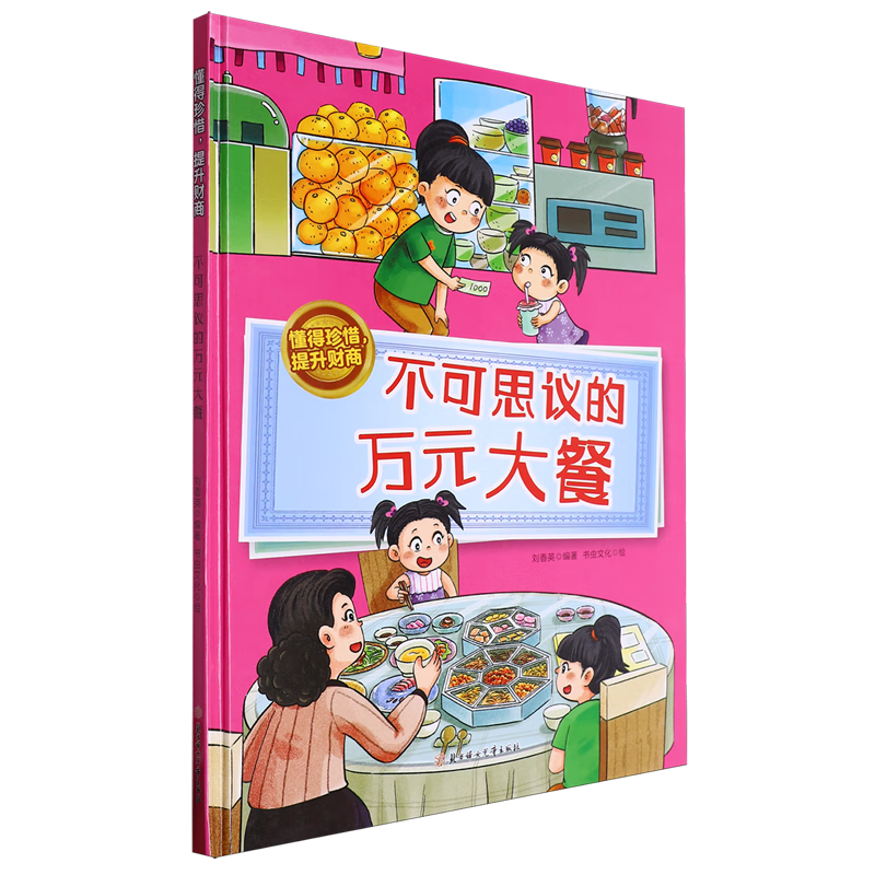 【新华书店】不可思议的万元大餐 正版包邮