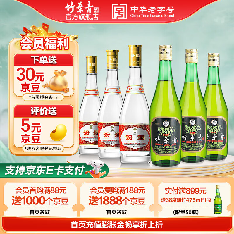 竹叶青酒 汾酒 玻竹 山西杏花村 优质汾酒基酒 露酒 送礼 45度 475mL 3瓶 +53度汾酒黄盖3瓶