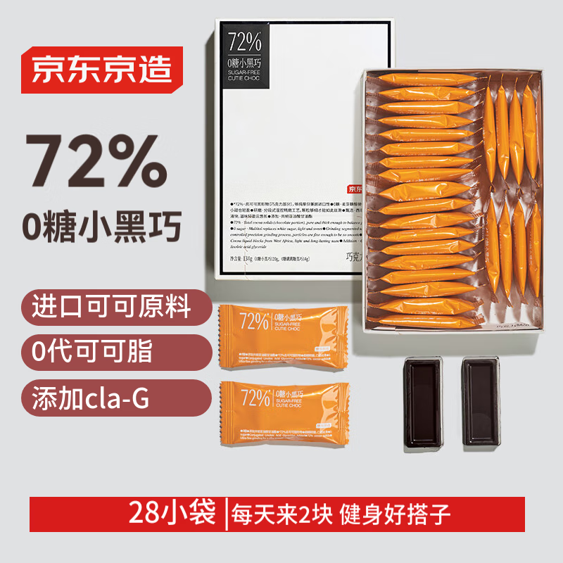 京东京造72%无糖黑巧克力134g 进口纯可可脂 健身减脂食品 喜糖伴手礼