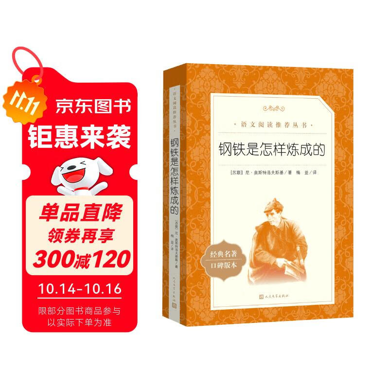 钢铁是怎样炼成的 初一 初二 七年级 八年级 必读 初中名著阅读课外书目 正版原著完整无删减 尼奥斯特洛夫斯基 人民文学出版社