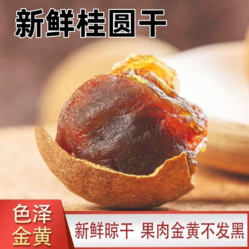 桂圆干龙眼干龙眼肉桂圆肉干泡水袋装新货核小肉厚龙眼干 500g*1袋【肉厚清甜】