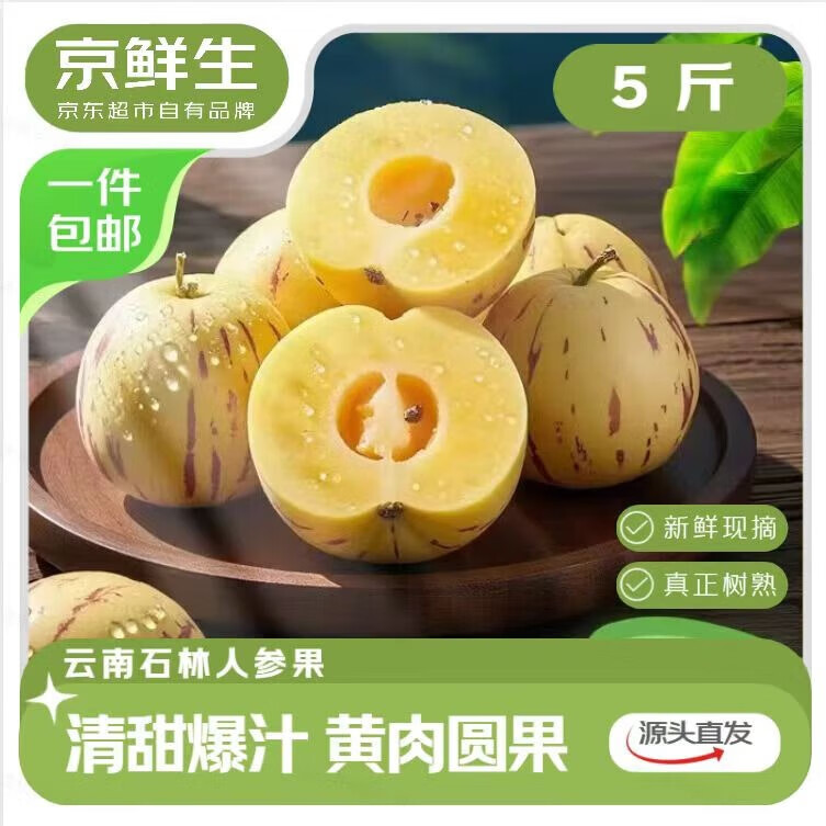 京鲜生 云南石林树熟人参果净重5斤单果90g+生鲜水果源头直发包邮
