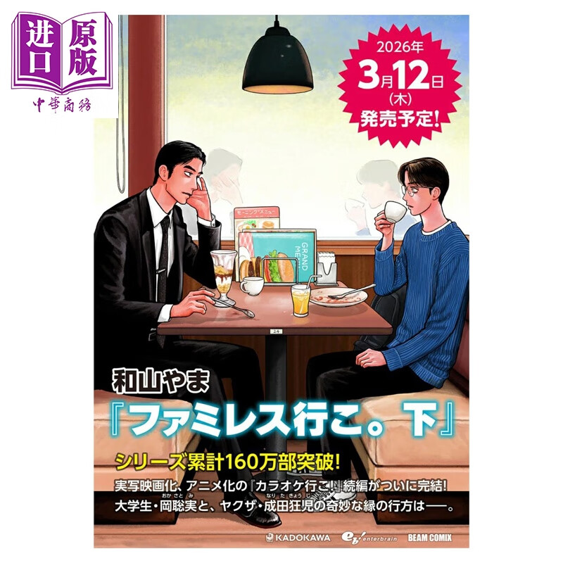 预售漫画 去恰饭吧 下卷 去卡拉OK吧续篇 成田狂儿 冈聪实 和山山 日文原版漫画书 ファミレス行こ カラオケ行こ