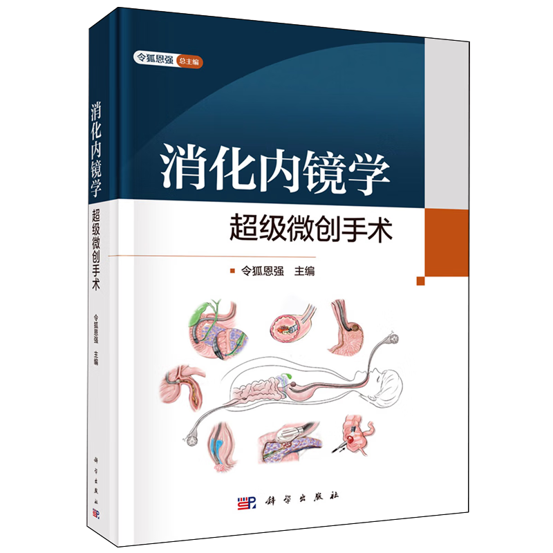 消化内镜学:超级微创手术