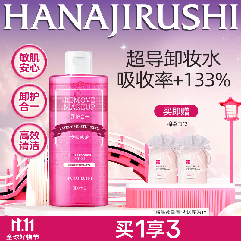 花印卸妆水三合一眼唇脸部超导温和深层清洁彩妆敏感肌卸妆棉礼物 【眼唇可卸】380ml