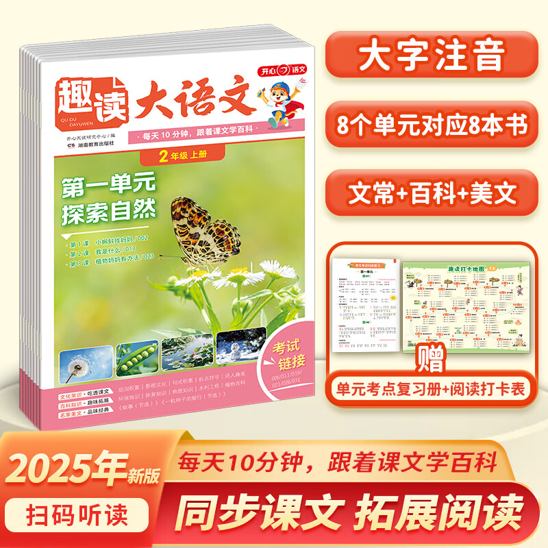 开心2025秋小学生趣读大语文知识画报趣味二年级上册同步教材课本单元人教版课前预习课外拓展分级阅读训练文化百科常识开心教育