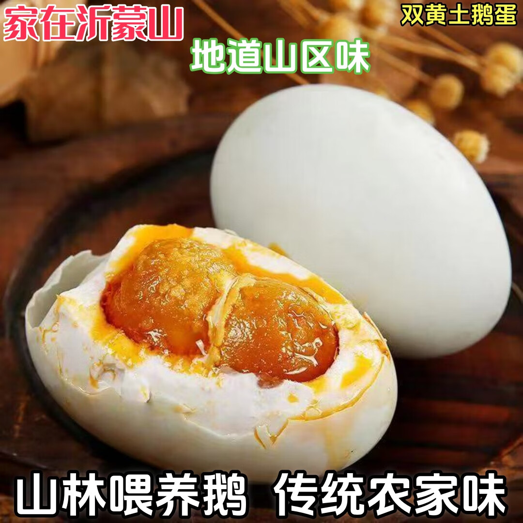 红心流油双黄咸鹅蛋正宗沂蒙山农家土特产土鹅蛋双黄蛋130-160克 蒙山红泥土腌制45天出缸130-160克 精选装10枚