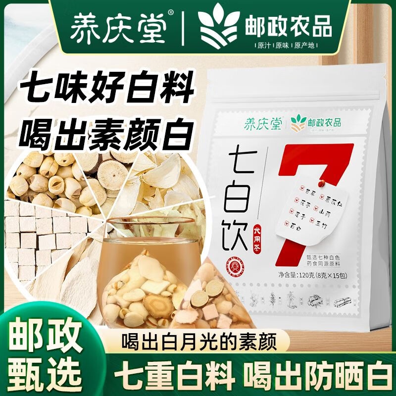 养庆堂【邮政农品】七白饮玉竹百合山药薏苡仁美肤内养调理代茶饮养生 【120g*5袋】囤货价最实惠 8g*75包