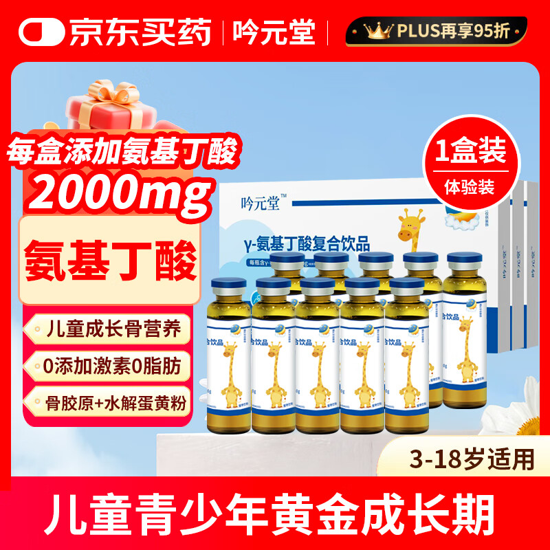 吟元堂γ-氨基丁酸伽马y儿童青少年生成长素骨肽液体钙GABA赖氨酸营养 【基础款1盒装10支】氨基丁酸含量2000mg/盒