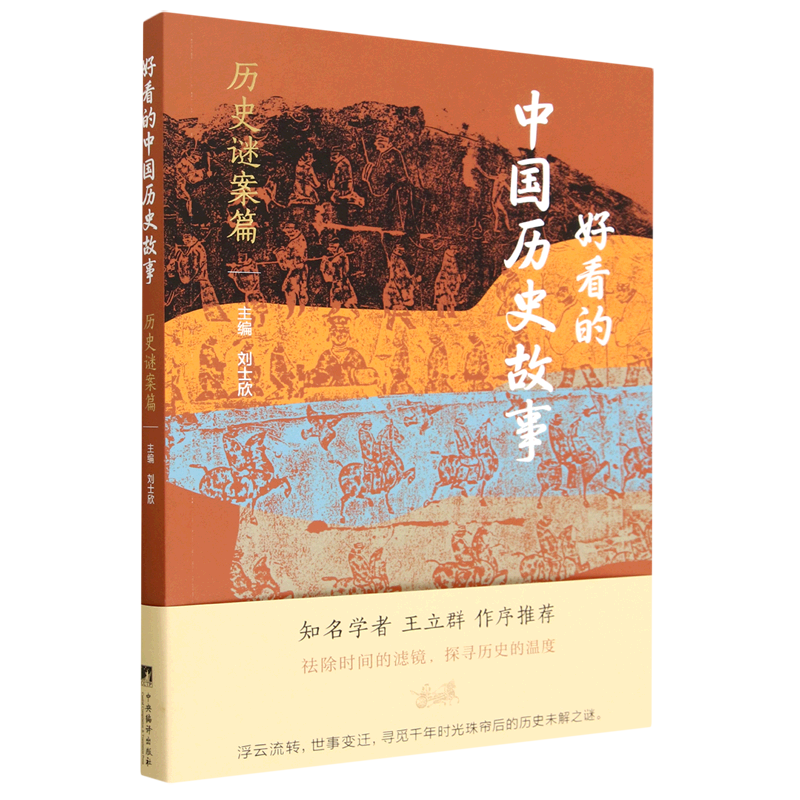 新华正版 好看的中国历史故事.历史谜案篇 中国史