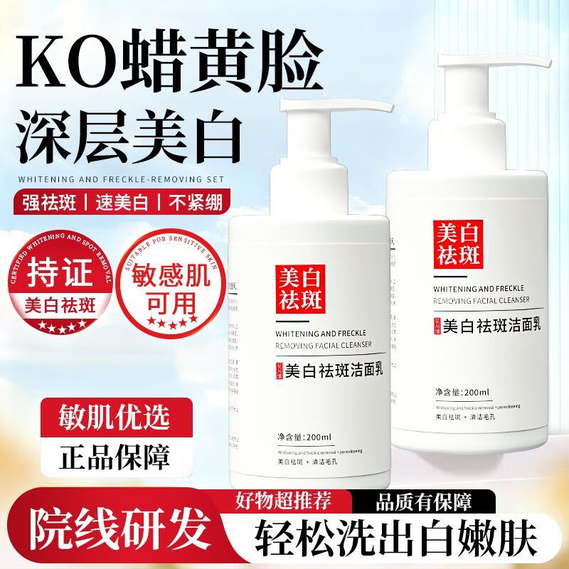 花月情【买1送1】美白祛斑洗面奶 男女通用清洁控油祛痘淡斑官方研究所 美白祛斑洗面奶 200ml