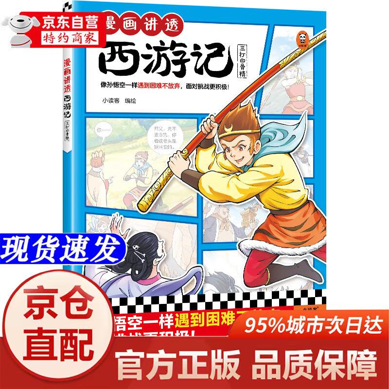 [正版书籍-京仓直配次日达]漫画讲透西游记.三打白骨精（读漫画讲透西游记，再玩黑神话悟空，共赴降妖除魔之路，像孙悟空一样遇到困难不放弃，面对挑战更积极！) 童书江苏凤凰文艺出版社