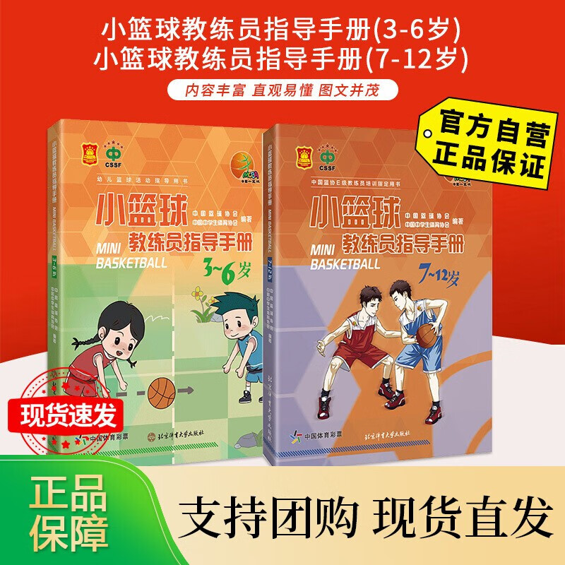 B【正版】小篮球教练员指导手册 3-6岁+小篮球教练员指导手册7-12岁 北京体育大学出版社 小篮球教练员指导手册2册