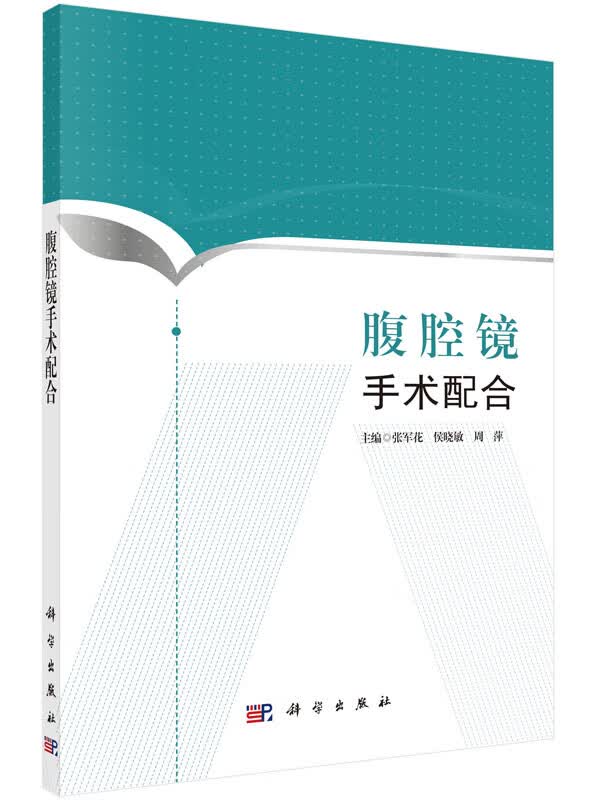 腹腔镜手术配合