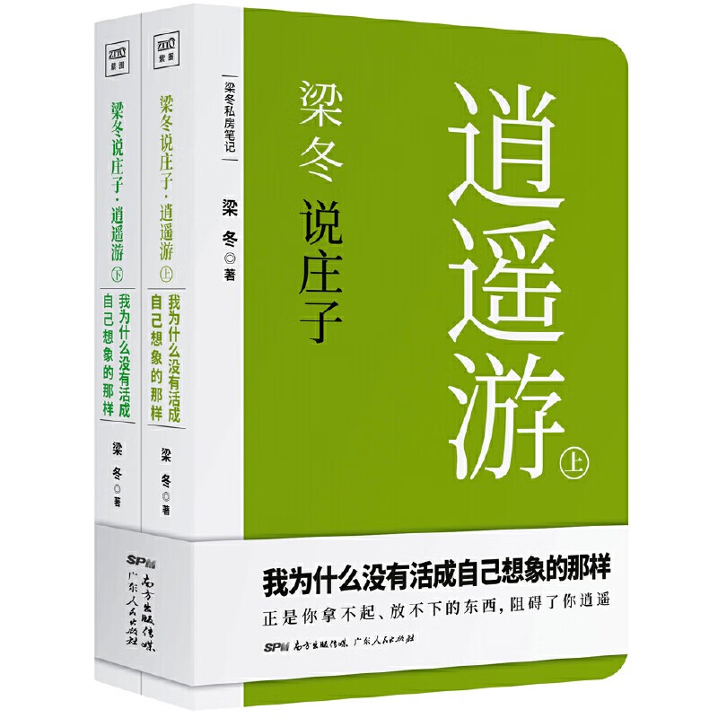 【官方包邮】梁冬说庄子 逍遥游