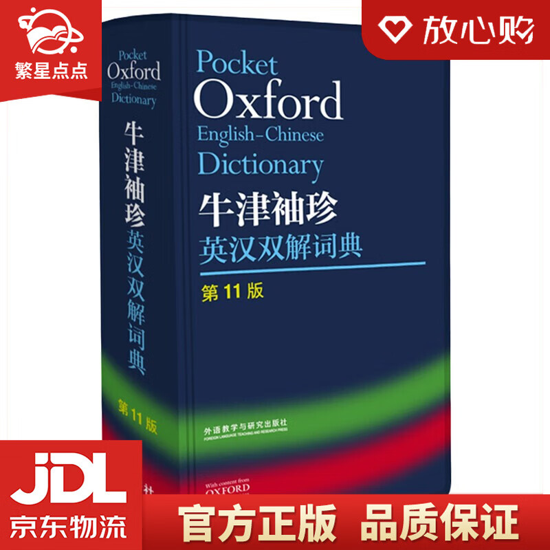 【新华书店正版图书】牛津袖珍英汉双解词典(第11版) Maurice Waite 著 外语教学与研究出版社 正版图书