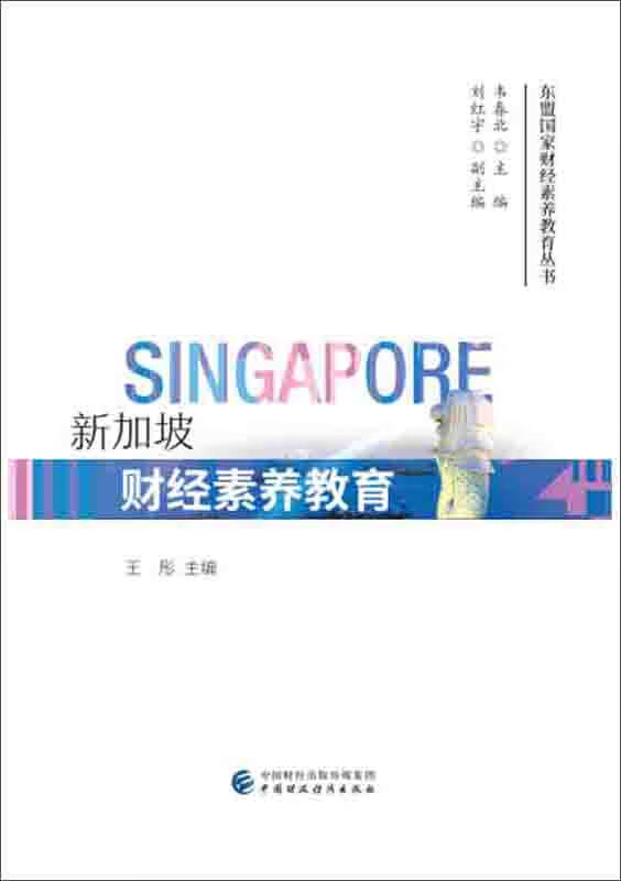 新加坡财经素养教育
