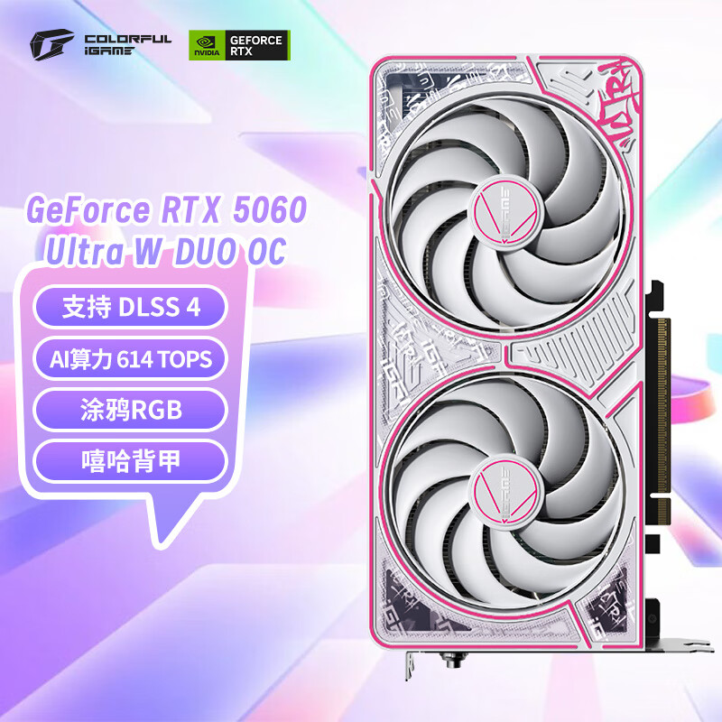七彩虹（Colorful）iGame GeForce RTX 5060 Ultra W DUO OC 8GB GDDR7 DLSS 4 电竞光追游戏设计电脑显卡