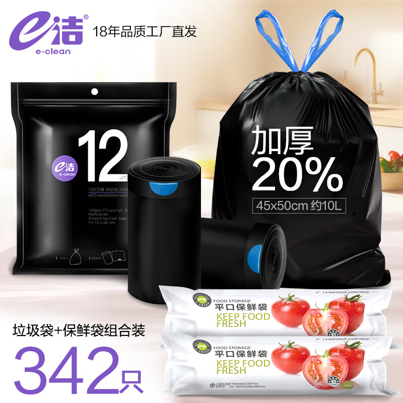 e洁厚爱自动收口垃圾袋抽绳加厚家用手提式塑料袋超厚特厚厨房专用袋 342只 45x50cm加厚抽绳垃圾袋1包【+200只保鲜】