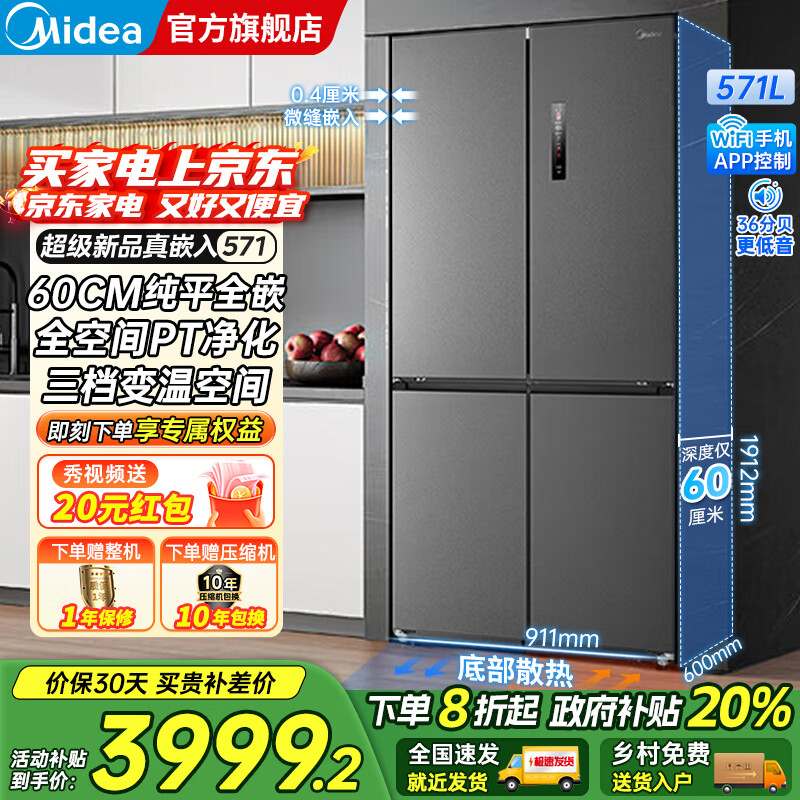 美的（Midea）571十字对开四开门一级双变频风冷无霜底部散热超薄纯平全嵌零嵌大容量净味家用电冰箱国家补贴20% 幻影