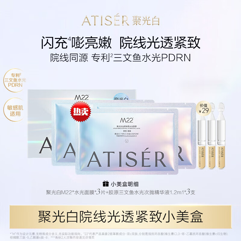 【专柜】【星品尝鲜】ATISER/聚光白院线光透紧致小美盒M22提亮抗 25ml 3片+3支次抛
