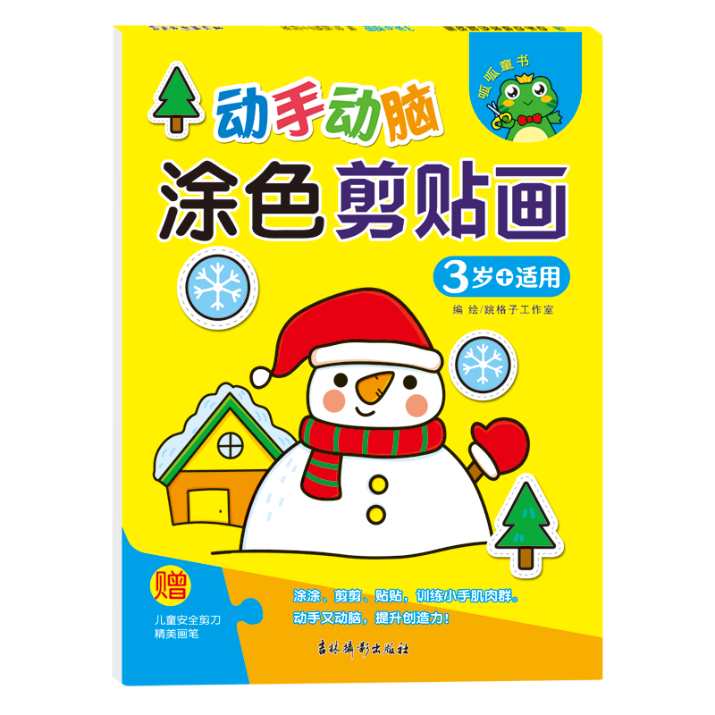 【新华书店】动手动脑:涂色剪贴画.3岁+适用 正版包邮