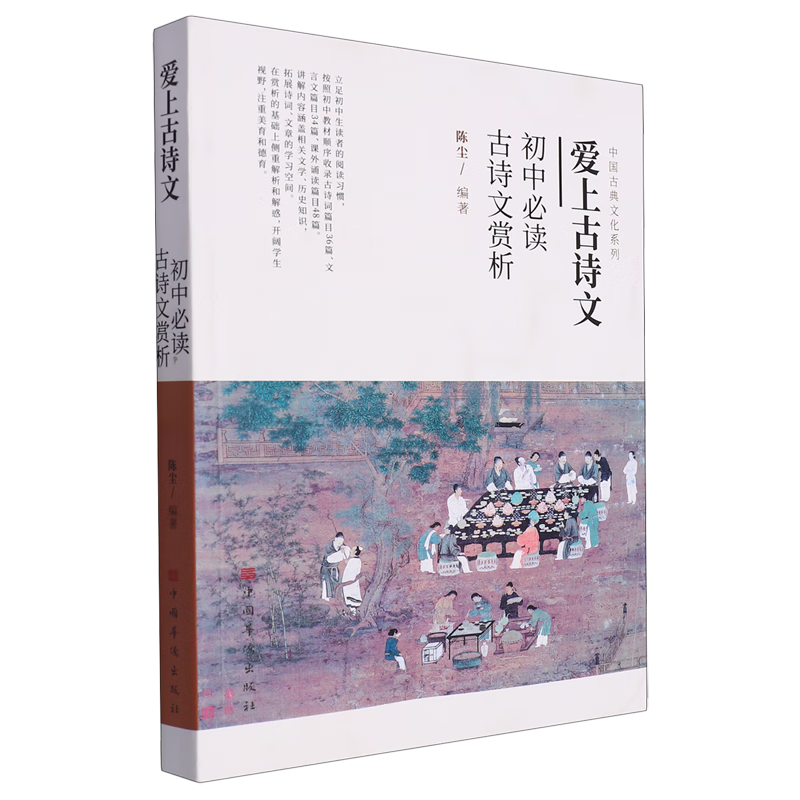 爱上古诗文:初中必读古诗文赏析