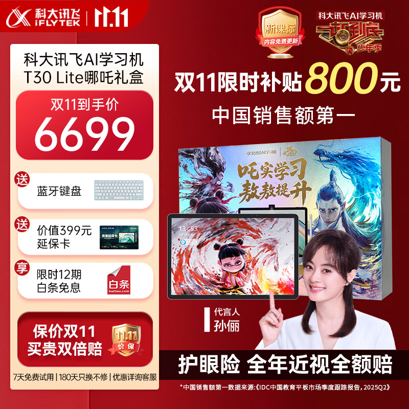 科大讯飞人工智能旗舰学习机T30 Lite【哪吒2联名】12.5英寸护眼大屏 中高考同源技术 星火+DeepSeek
