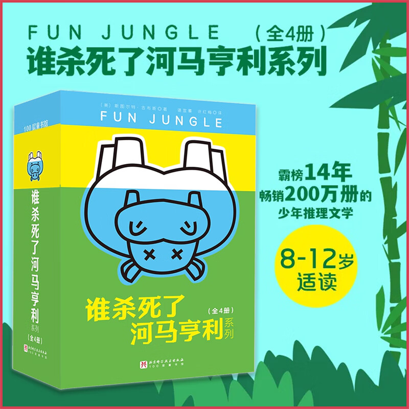 谁杀死了河马亨利 全4册 一只被杀河马引出的悬念案件 特工学校儿童文学6-12岁悬疑侦探冒险小说SS 【全4册】谁杀死了河马亨利 无规格