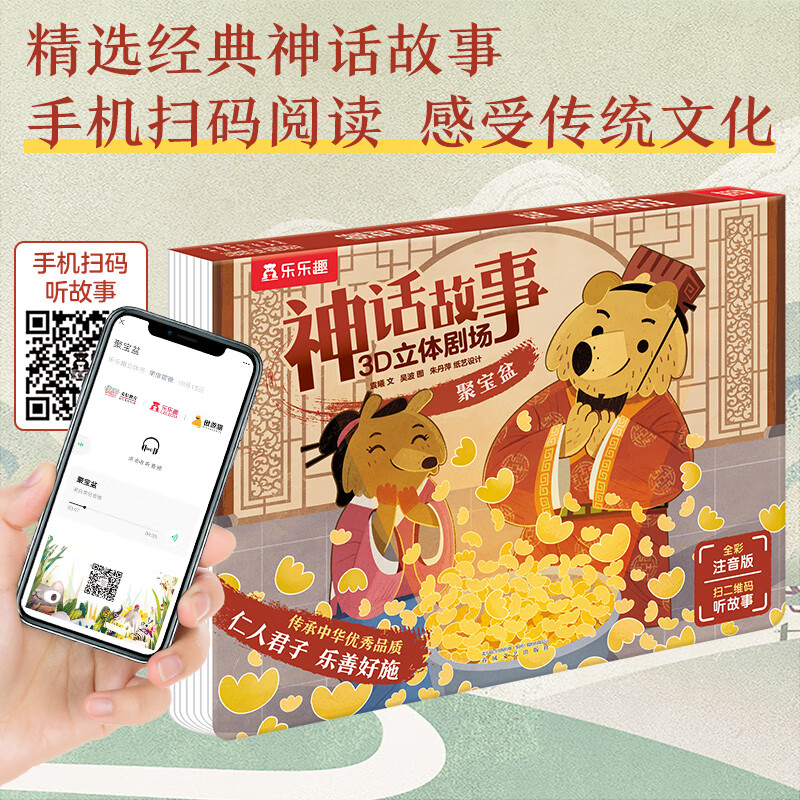 乐乐趣 绘本系列 莉莉兰的小虫虫自然启蒙绘本一路顺风便便 0-3-6岁幼儿启蒙绘本图画故事儿童睡前故事书 超级想象力幼儿园故事书儿童绘本图画书睡前故事书幼儿园阅读绘本 神话故事3D立体剧场-聚宝盆