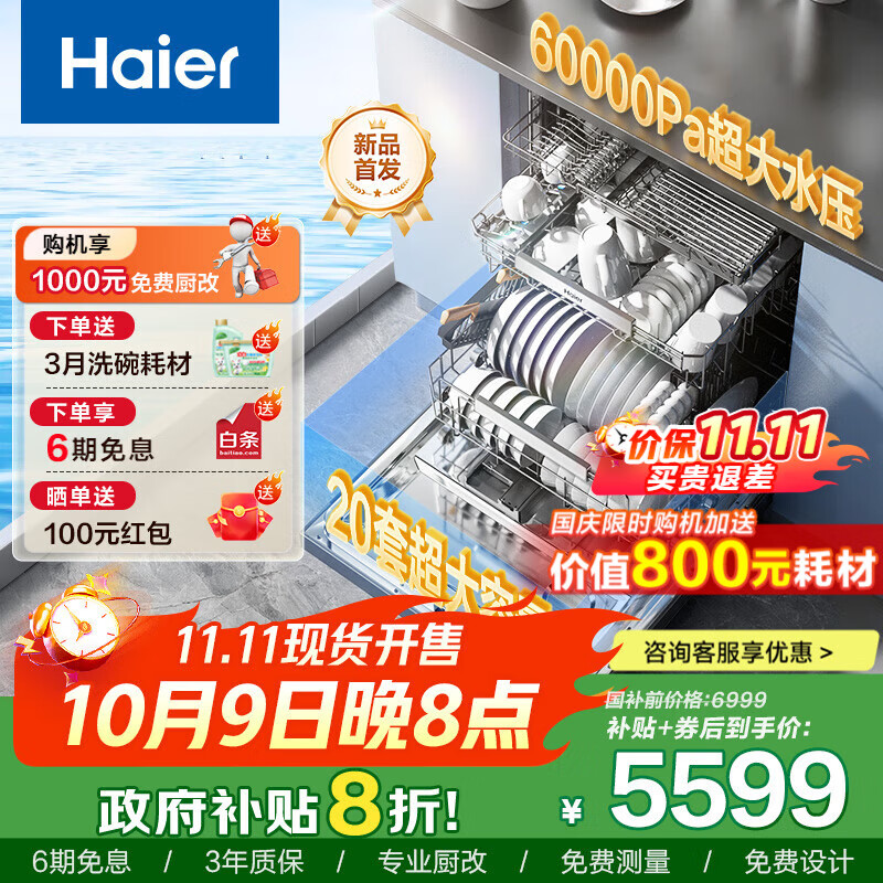 海尔（Haier）洗碗机W5000Plus+家用全自动嵌入式洗碗机 20套+3容量高水压七星级消杀UV双重除菌 【W5000Plus+】20套大水压新款