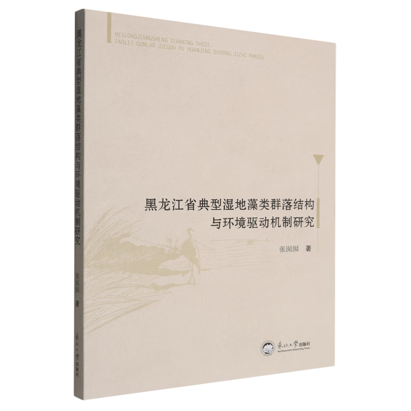 新华正版 黑龙江省典型湿地藻类群落结构与环境驱动机制研究 生物科学
