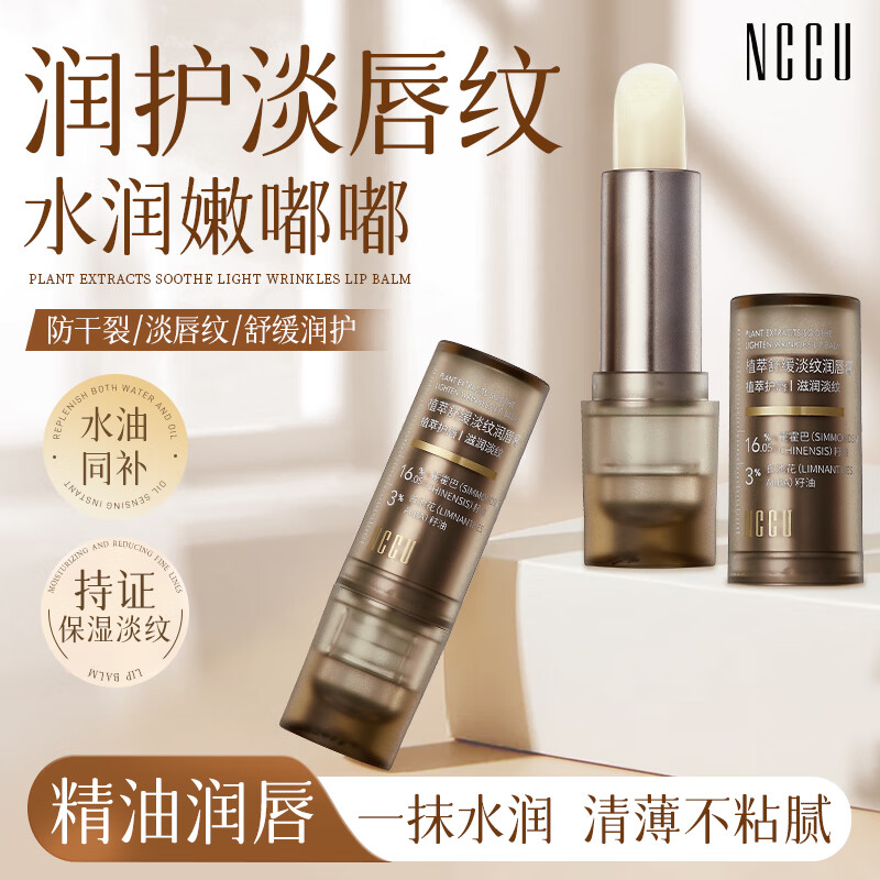 NCCU植萃润唇膏 淡化唇纹 保湿防干裂 滋润口红打底薄荷润唇膏 3.4g*2支 京东折扣/优惠券