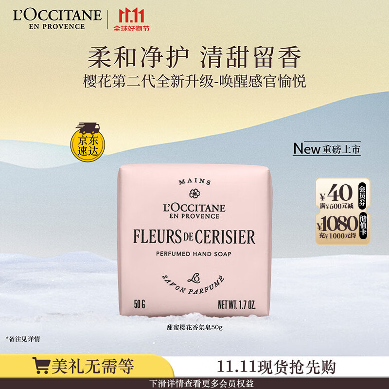 欧舒丹【新品上市】全新樱花香氛皂50g清洁控油留香清洁保湿生日礼物